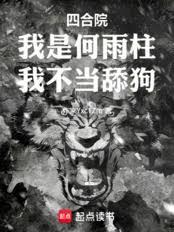 四合院：我是何雨柱，我不当舔狗