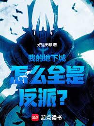 我的地下城怎么全是反派?