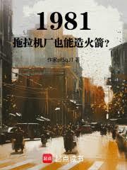 1981:拖拉机厂也能造火箭?