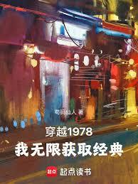 穿越1978,我无限获取经典