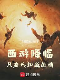 西游降临:只有我知道剧情