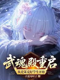 斗罗：武魂殿重启在三神之战后