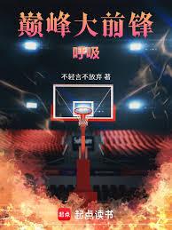 巅峰大前锋!呼吸