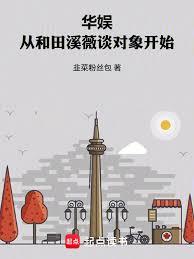 华娱：从和田溪薇谈对象开始