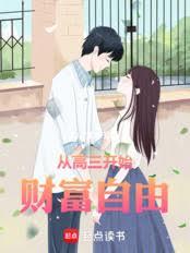从高三开始财富自由
