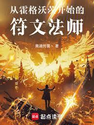 从霍格沃茨开始的符文法师