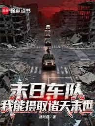 末日车队:我能摄取诸天末世