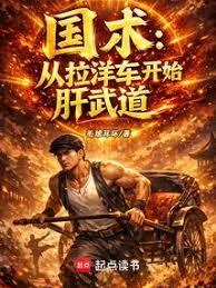 国术:从拉洋车开始肝武道