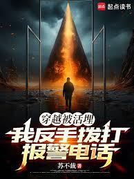 穿越被活埋,我反手拨打报警电话