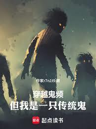 穿越鬼频,但我是一只传统鬼