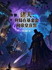 诸天:开局在基金会向帝皇宣誓