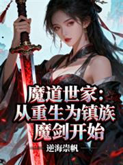 魔道世家：从重生为镇族魔剑开始