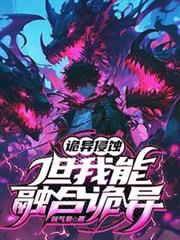 诡异侵蚀，但我能融合诡异