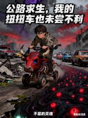 公路求生，我的扭扭车也未尝不利