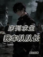 序列求生：我，车队队长