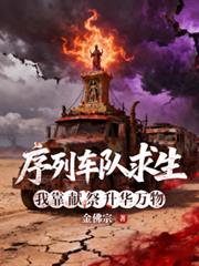 序列车队求生，我靠献祭升华万物