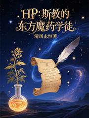 HP：斯教的东方魔药学徒
