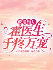 被退婚后，霍医生千疼万宠