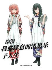 综漫，我那肆意的渣男乐子人生