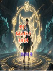 御兽！落魄家族之子走向巅峰