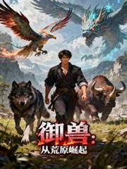 御兽:从荒原崛起