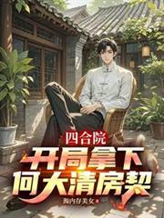 四合院：开局拿下何大清房契