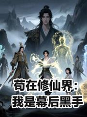 苟在修仙界：我是幕后黑手