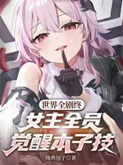 世界全剧终,女主全员觉醒本子技