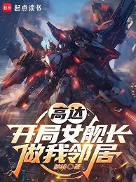 高达:开局女舰长做我邻居