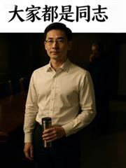 名义:大家都是同志