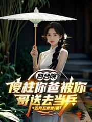 四合院,傻柱你爸被你哥送去当兵