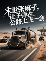 末日车队,让子弹在公路上飞一会