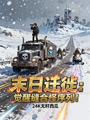 末日迁徙:觉醒缝合怪序列!