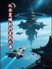 从华夏崛起到星辰大海