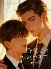 即使过敏,总裁也离不开我