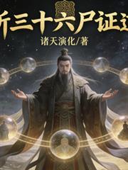 我道祖首徒,斩三十六尸证道