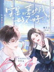 宝宝,喜欢我好不好