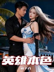 东北修道十八年,世人尊我在世仙