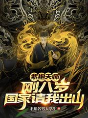紫袍天师:刚八岁,国家请我出山