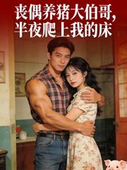 丧偶养猪大伯哥，半夜爬上我的床