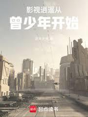 影视逍遥从曾少年开始