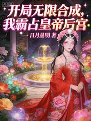 开局无限合成,我霸占皇帝后宫
