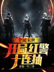 全民末世:开局红警十连抽