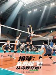 排球:全员起飞,从乌野开始