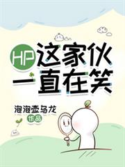 HP:这傢伙一直在笑