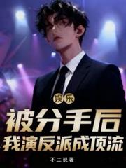 娱乐:被分手后,我演反派成顶流