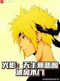 火影:天生邪恶的波风水门