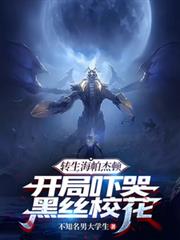 转生海帕杰顿,开局吓哭黑丝校花