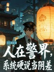 人在警界,系统硬说当阴差