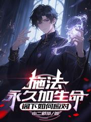 施法永久加生命,阁下如何应对